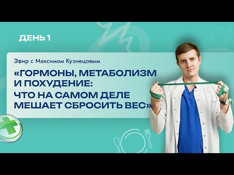 Видео: Гормоны, метаболизм и похудение: что на самом деле мешает сбросить вес?