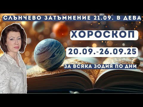 Видео: 💥Хороскоп💫 20 до 26 септември 2025💫За всяка зодия по дни