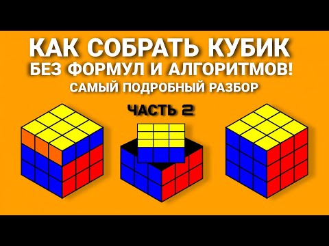 Видео: КАК СОБРАТЬ КУБИК РУБИКА, САМЫЙ ПОДРОБНЫЙ И ПРОСТОЙ СПОСОБ ДЛЯ НОВИЧКОВ БЕЗ ФОРМУЛ  (ЧАСТЬ 2)