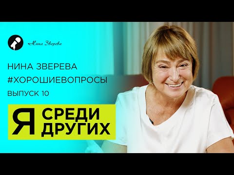 Видео: Я среди других | Нина Зверева #ХорошиеВопросы про отношения