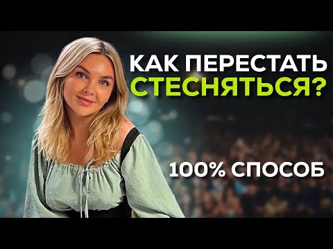 Видео: Как побороть страх показаться глупым | Как перестать стесняться