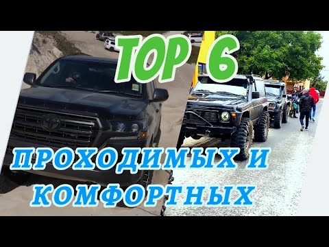 Видео: ТОП 6 ВНЕДОРОЖНИКОВ ДЛЯ ПУТЕШЕСТВИЙ