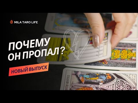 Видео: Почему мужчина исчез ?  Вернется он или нет ?