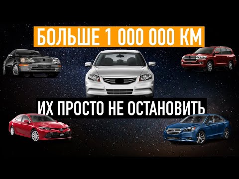 Видео: Рекорды по пробегу без ремонта. Самые надежные автомобили в мире.