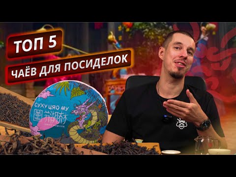 Видео: Топ 5 чаёв для посиделок с друзьями