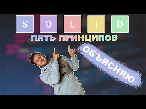 Видео: SOLID: принципы и паттерны проектирования | Объясняю простыми словами | Примеры на Python