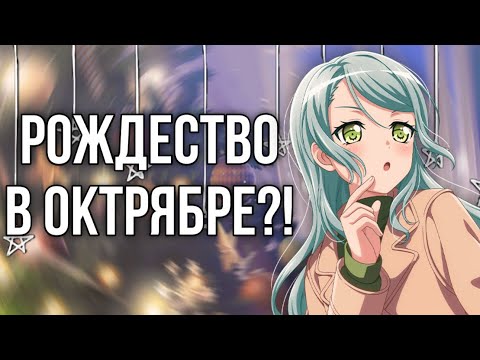 Видео: РОЖДЕСТВО В ОКТЯБРЕ?! | Играю в бандори | Bang Dream Girls Band Party