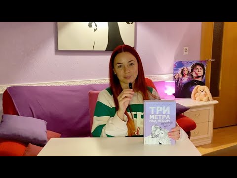 Видео: ТРИ МЕТРА НАД УРОВНЕМ НЕБА 3 - Долгожданное продолжение