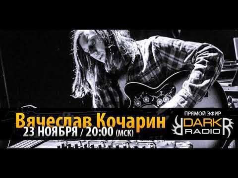 Видео: Вячеслав Кочарин (Психея) - интервью на DarkRadioRU, ноябрь 2013