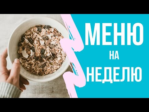 Видео: Супер-простое и экономное меню для многодетной семьи на неделю. Детское самоуправление.