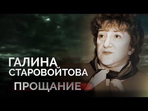 Видео: Кто и за что убил политика Галину Старовойтову
