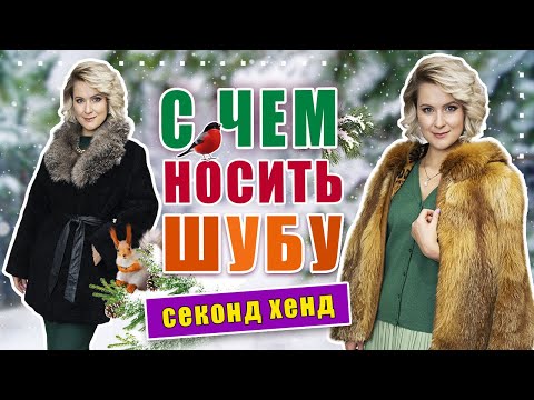 Видео: Секонд хенд | Купила шикарные шубы | Пушистые образы для стильной зимы