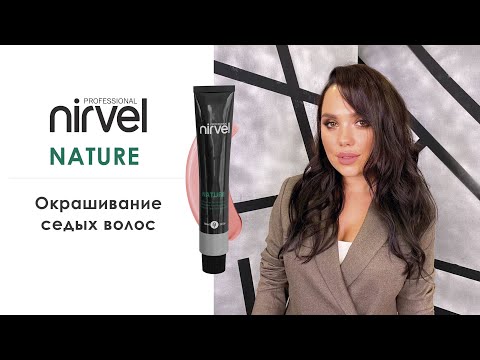 Видео: Окрашивание седых волос красителем Nirvel Nature