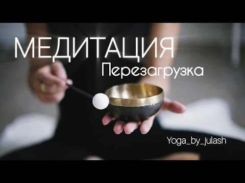 Видео: МЕДИТАЦИЯ Перезагрузка для расслабления, восстановления энергии и внутренней гармонии.