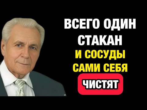 Видео: Неумывакин: ЗАПОМНИТЕ – Вот как Надо Чистить Сосуды от бляшек и тромбов, всего одни стакан…..