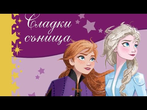 Видео: Приказки за лека нощ - ЗАМРЪЗНАЛОТО КРАЛСТВО 2❤️