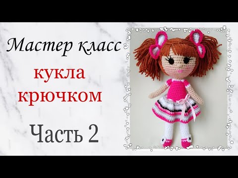 Видео: Кукла крючком . Как связать куклу крючком. Игрушки крючком мастер класс .Crochet doll amigurumi .Ч 2