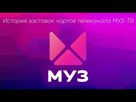 Видео: История заставок чартов телеканала МУЗ-ТВ (2010-н.в.)