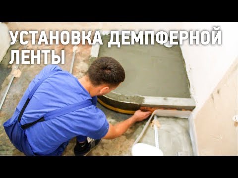 Видео: Установка демпферной ленты