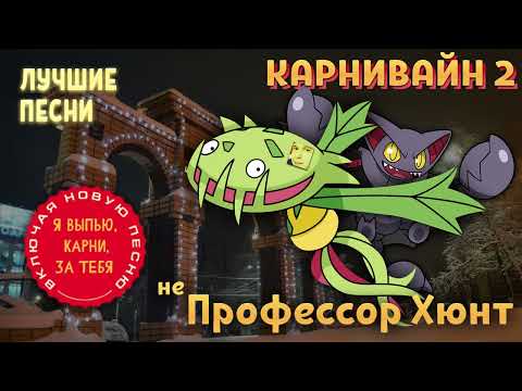 Видео: Карнивайн 2 (Не плачь, мой карнивайн)