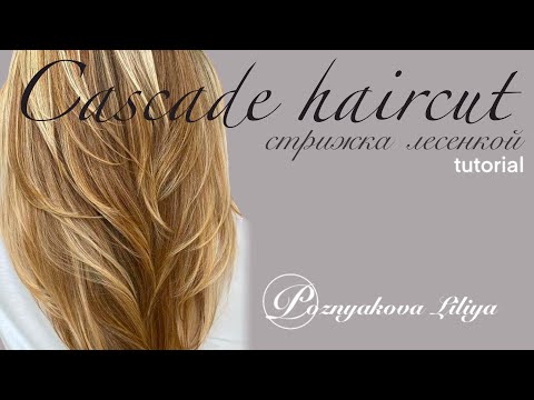 Видео: СТРИЖКА САМОЙ СЕБЕ УРОК / БАБОЧКА/ CASCADE HAIRCUT 2024