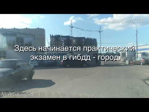 Видео: Г. Раменское Ул. Транспортный проезд. И начало практического экзамена в гибдд.