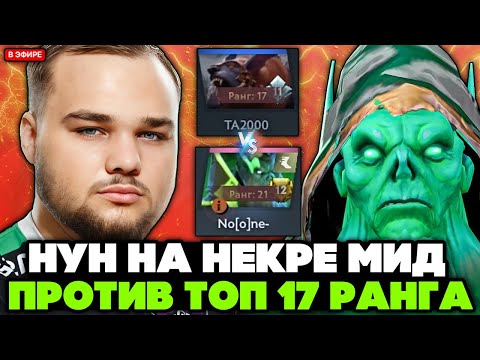 Видео: НУН пикнул НЕКРА в МИД в игре против ТОП 17 РАНГА // NOONE NECROPHOS STREAM [DOTA 2]