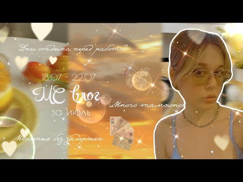 Видео: Я ВЕРНУЛАСЬ НА КАНАЛ?/МС влог за июль ☀️/Невыносимая жара и палящее солнце ✨