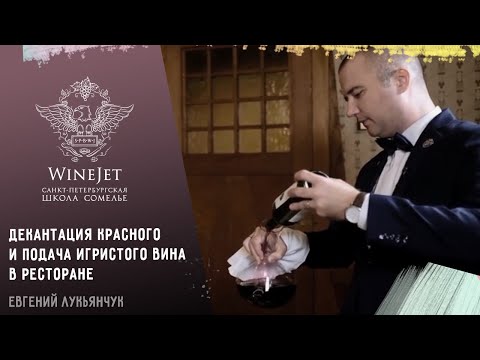 Видео: Декантация красного и подача игристого вина сомелье