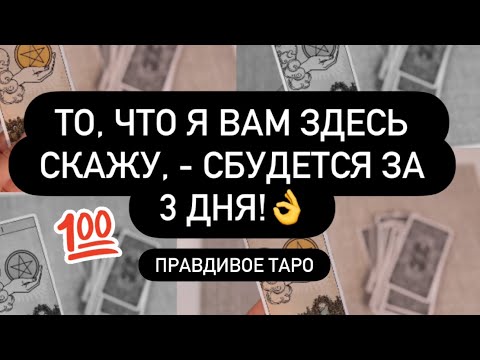 Видео: 🔮 ТО, ЧТО Я СЕЙЧАС СКАЖУ, - ЧЕРЕЗ 3 ДНЯ СЛУЧИТСЯ! 👌💯 БУДЬТЕ ГОТОВЫ! ♥️