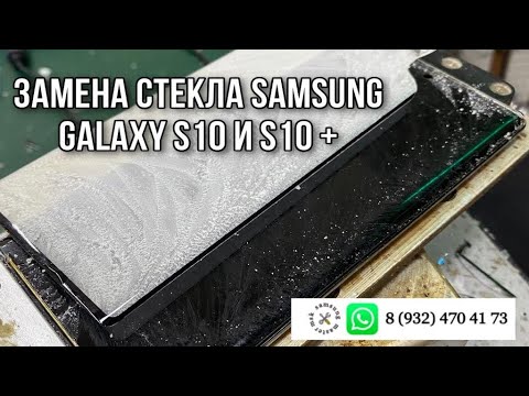 Видео: ЗАМЕНА СТЕКЛА Samsung Galaxy S10 / S10 plus