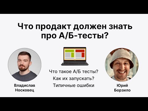 Видео: Что продакт должен знать про А/Б-тесты?