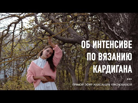 Видео: 🌸Про новый интенсив по вязанию кардигана со спущ.плечом. Прямой эфир Александры Краснобаевой 9.10.25