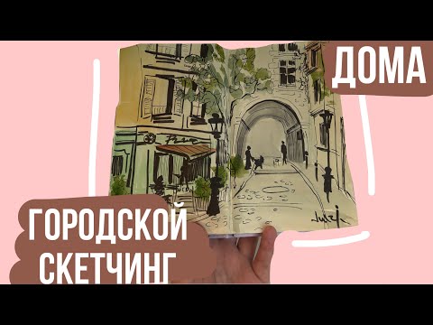 Видео: Городской скетчинг ДОМА.Обзор ручки-кисти для набросков.