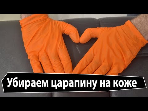 Видео: Как убрать царапину на кожаном автомобильном сиденье на перфорации?
