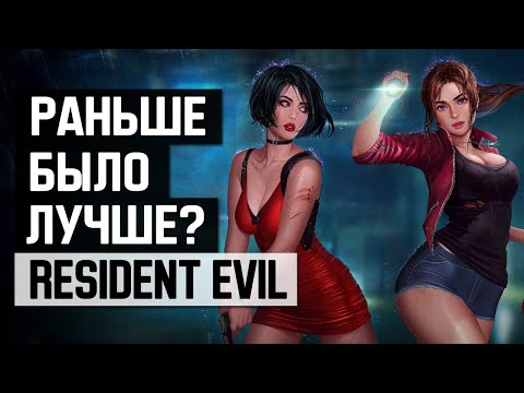 Видео: Resident Evil: Раньше было лучше?