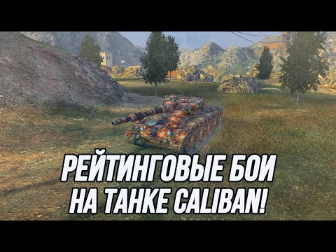 Видео: Прогулка на танке Caliban до Бриллиантовой Лиги! (Старт 4288)