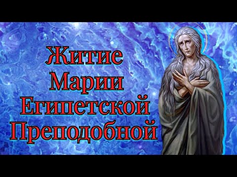 Видео: Житие Марии Египетской Преподобной
