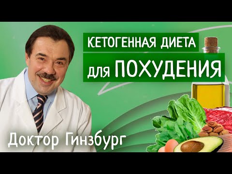 Видео: Кетогенная диета для похудения. Механизмы действия. В чем отличие диетыАткинса от диеты против рака?