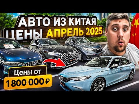 Видео: АВТО из КИТАЯ. Апрель 2025. Обзор ТОП ЦЕН б/у Японцев и Немцев.