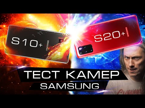 Видео: Samsung galaxy S20 plus и S10 plus | КАКОЙ ЛУЧШЕ ДЛЯ ВИДЕО? | Тест камер Самсунг Галакси с20+ и с10+