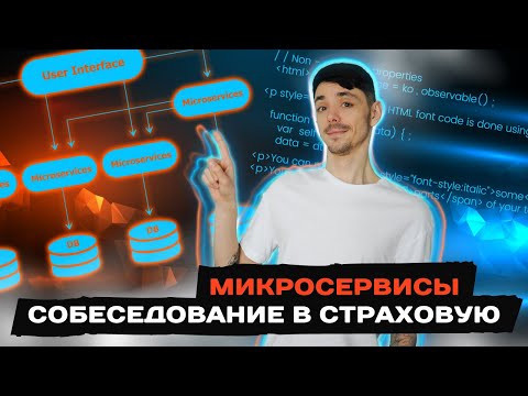 Видео: Что спрашивают о микросервисах в крупных компаниях | Senior Developer | Jetbulb