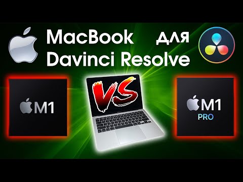Видео: MacBook M1 VS M1 PRO для Davinci Resolve