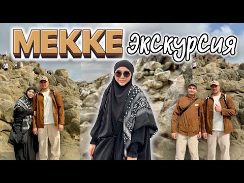 Видео: МЕККЕ🕋 ЭКСКУРСИЯҒА ШЫҚТЫҚ🗺️ АРАФАТ ТАУЫ⛰️🏰🏞️🕌🚌