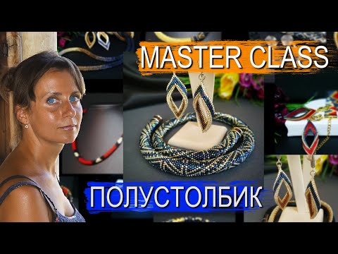 Видео: Жгут из бисера. ПОЛУСТОЛБИК для начинающих.