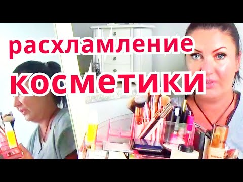 Видео: ВЫБРАСЫВАЮ КУЧУ ДЕКОРАТИВНОЙ КОСМЕТИКИ /Расхламление, организация и хранение
