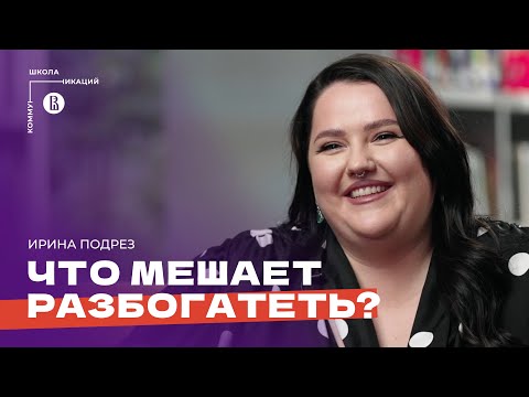 Видео: Как быть богатым и работать по 3 часа в день? // Ирина Подрез про бизнес и продажи