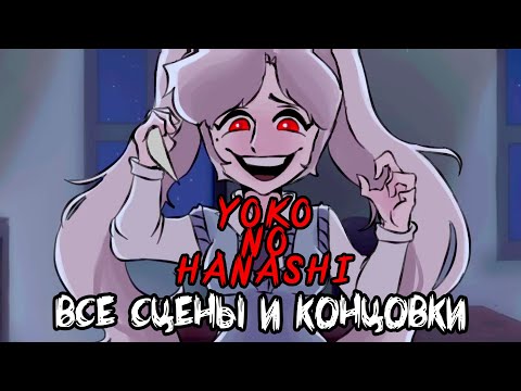 Видео: ВСЕ СЦЕНЫ и КОНЦОВКИ! ❤️ Yoko no Hanashi