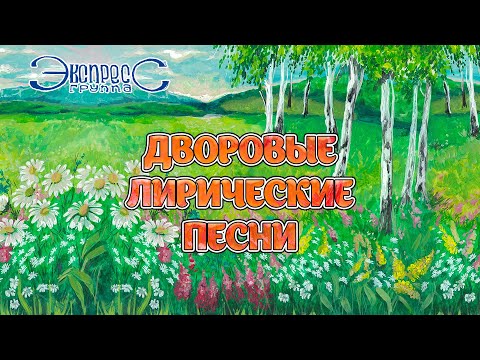 Видео: Дворовые лирические песни - группа Экспресс (Песни про любовь, Застольные песни)