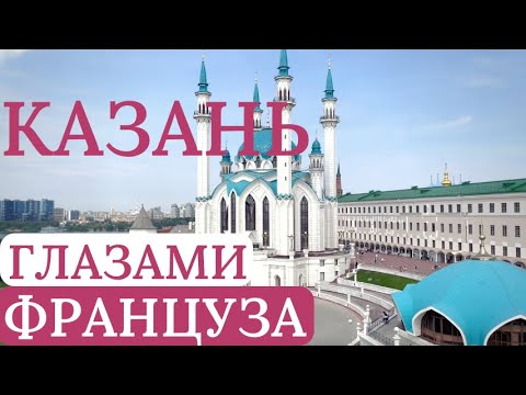 Видео: Мы с Мужем-Французом в КАЗАНИ/Что Его Шокировало и Понравилось БОЛЬШЕ Всего? ТОП-10 ЛОКАЦИЙ Казани